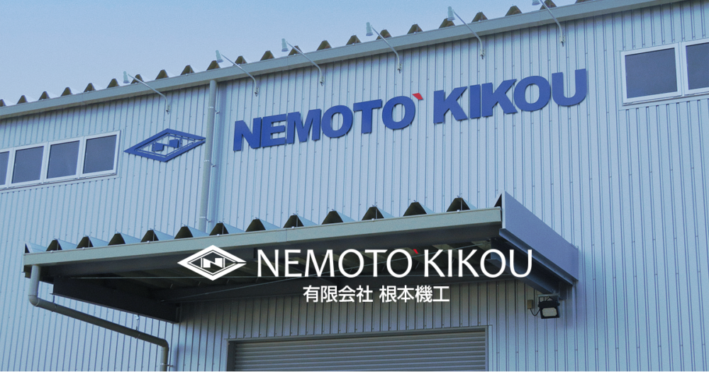 工場案内（田尻工場） | 茨城県日立市 - 【公式】㈲根本機工